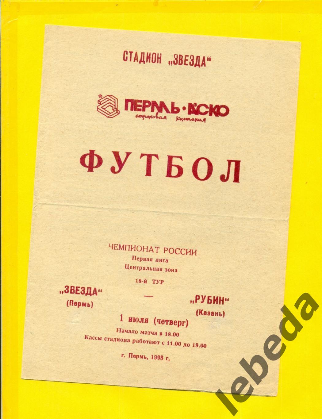 Звезда Пермь - Рубин Казань - 1993 год.( 01.07.93.)