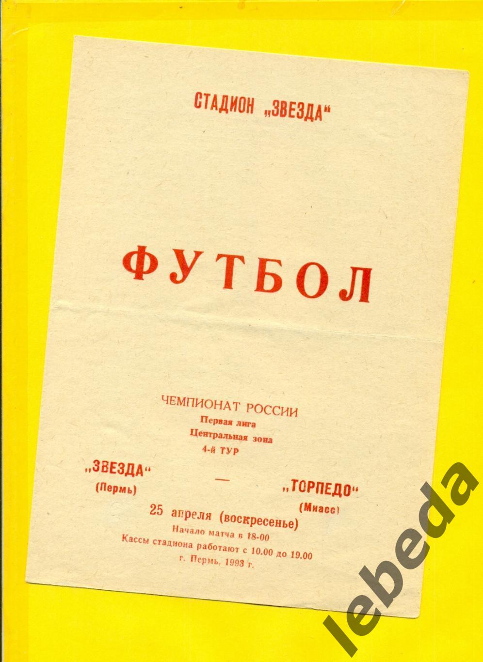 Звезда Пермь - Торпедо Миасс - 1993 год.( 25.04.93.)