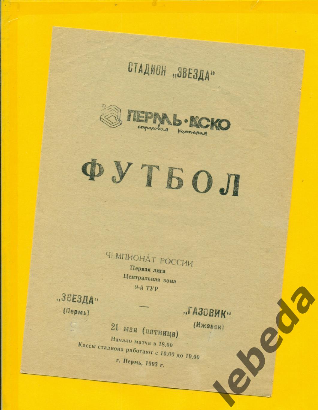 Звезда Пермь - Газовик Ижевск - 1993 год.( 21.05.93.)