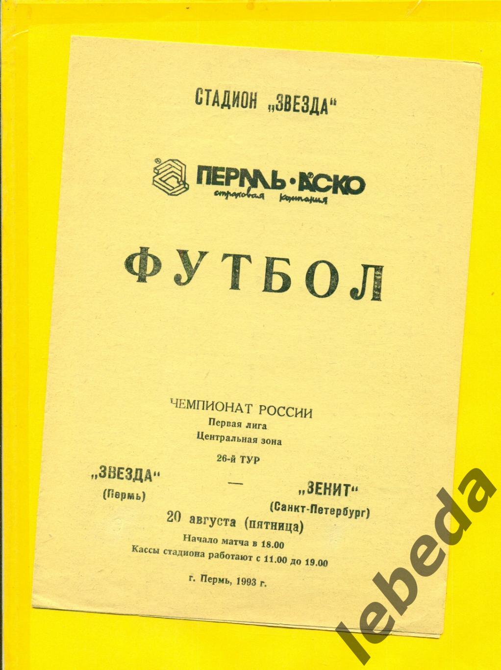 Звезда Пермь - Зенит Санкт-Петербург - 1993 год.( 20.08.93.)