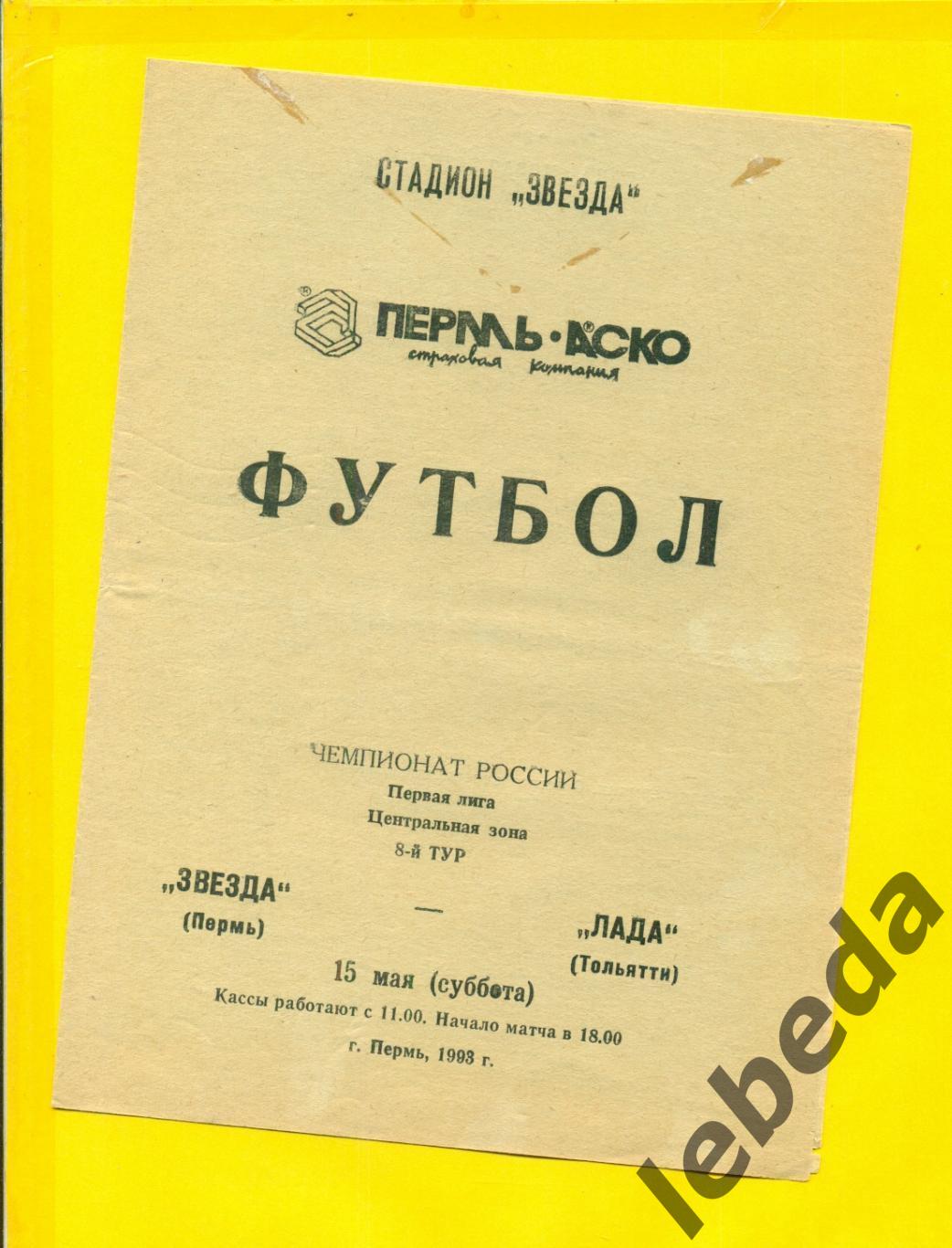 Звезда Пермь - Ладо Тольятти - 1993 год.( 15.05.93.)