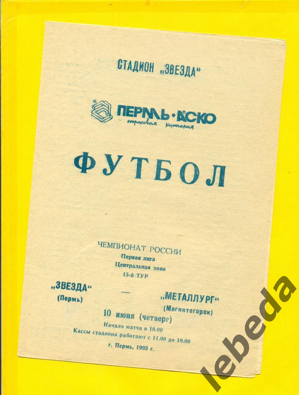 Звезда Пермь - Металлург Магнитогорск - 1993 год.( 10.06.93.)