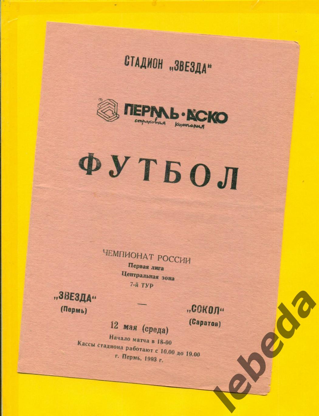 Звезда Пермь - Сокол Саратов - 1993 год.( 12.05.93.)