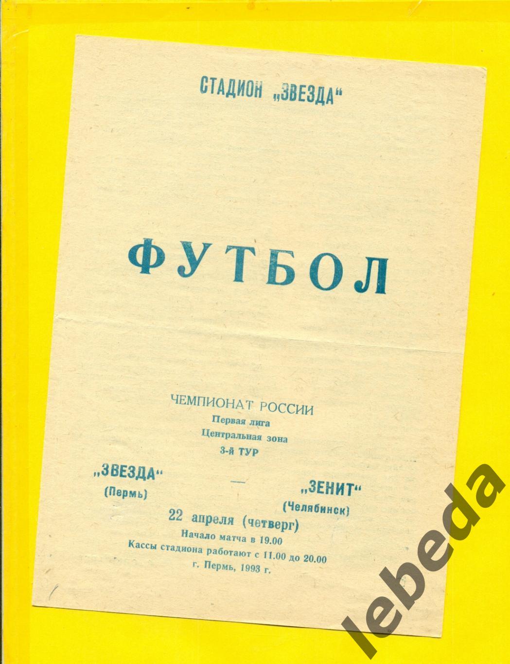 Звезда Пермь - Зенит Челябинск - 1993 год.( 22.04.93.)