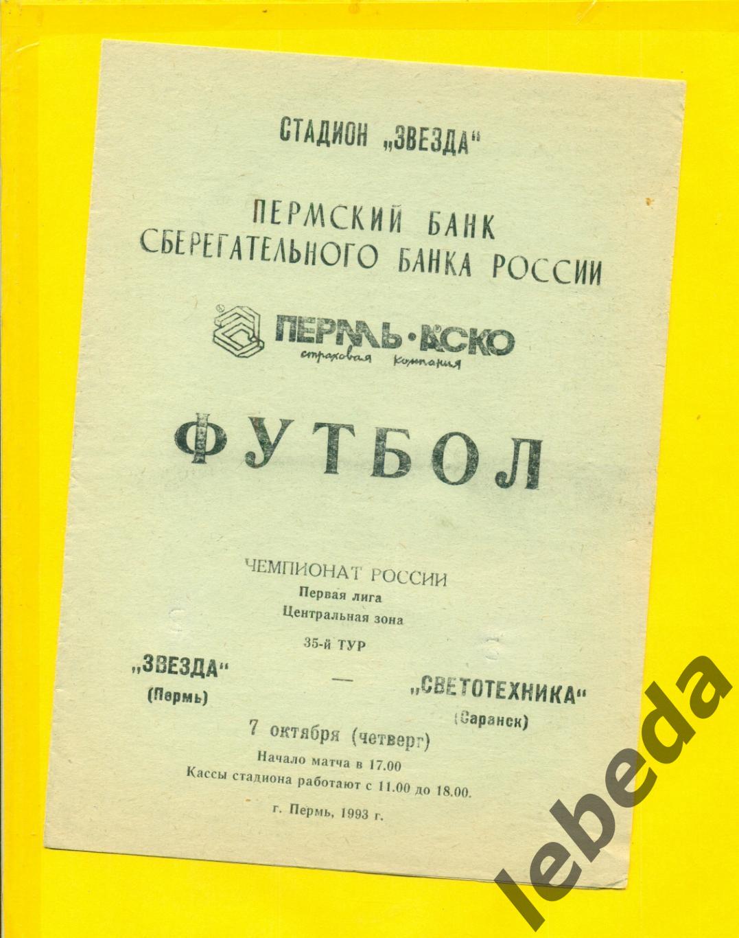 Звезда Пермь - Светотехника Саранск - 1993 год.( 7.10.93.)