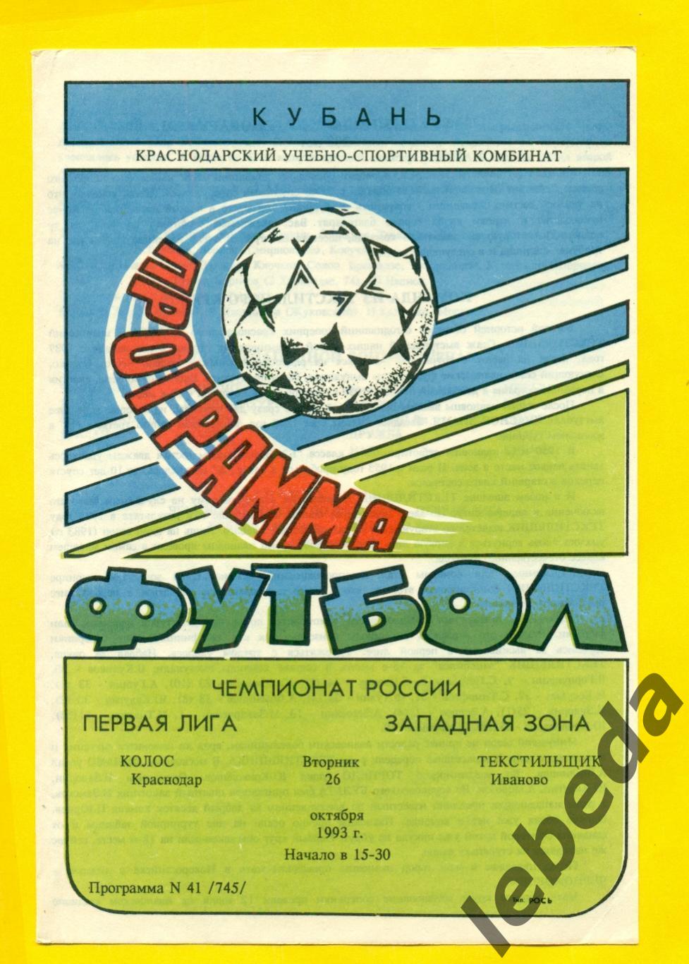 Колос Краснодар - Текстильщик Иваново - 1993 год. (26.10.93.)