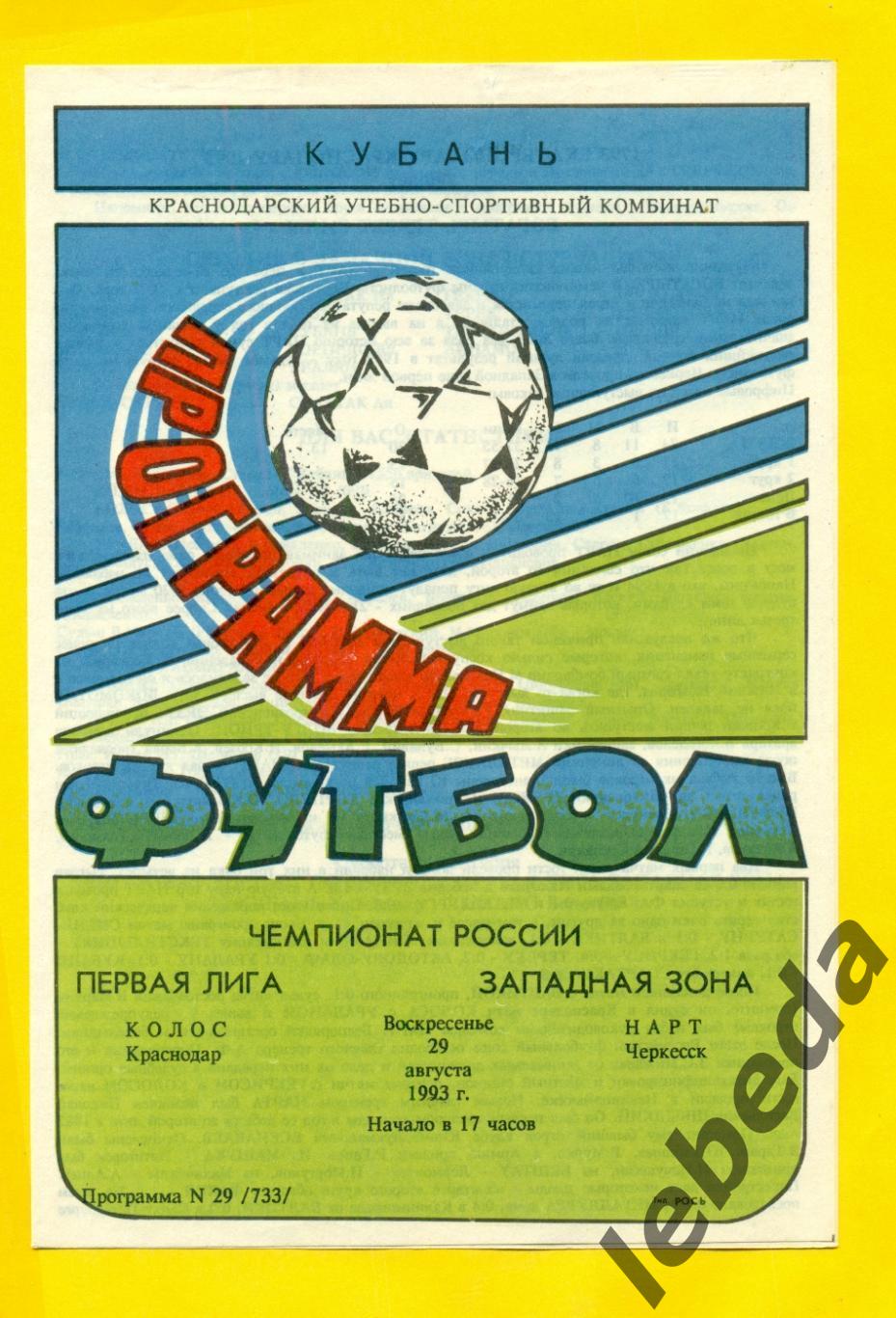 Колос Краснодар - Нарт Черкесск - 1993 год. (29.08.93.)