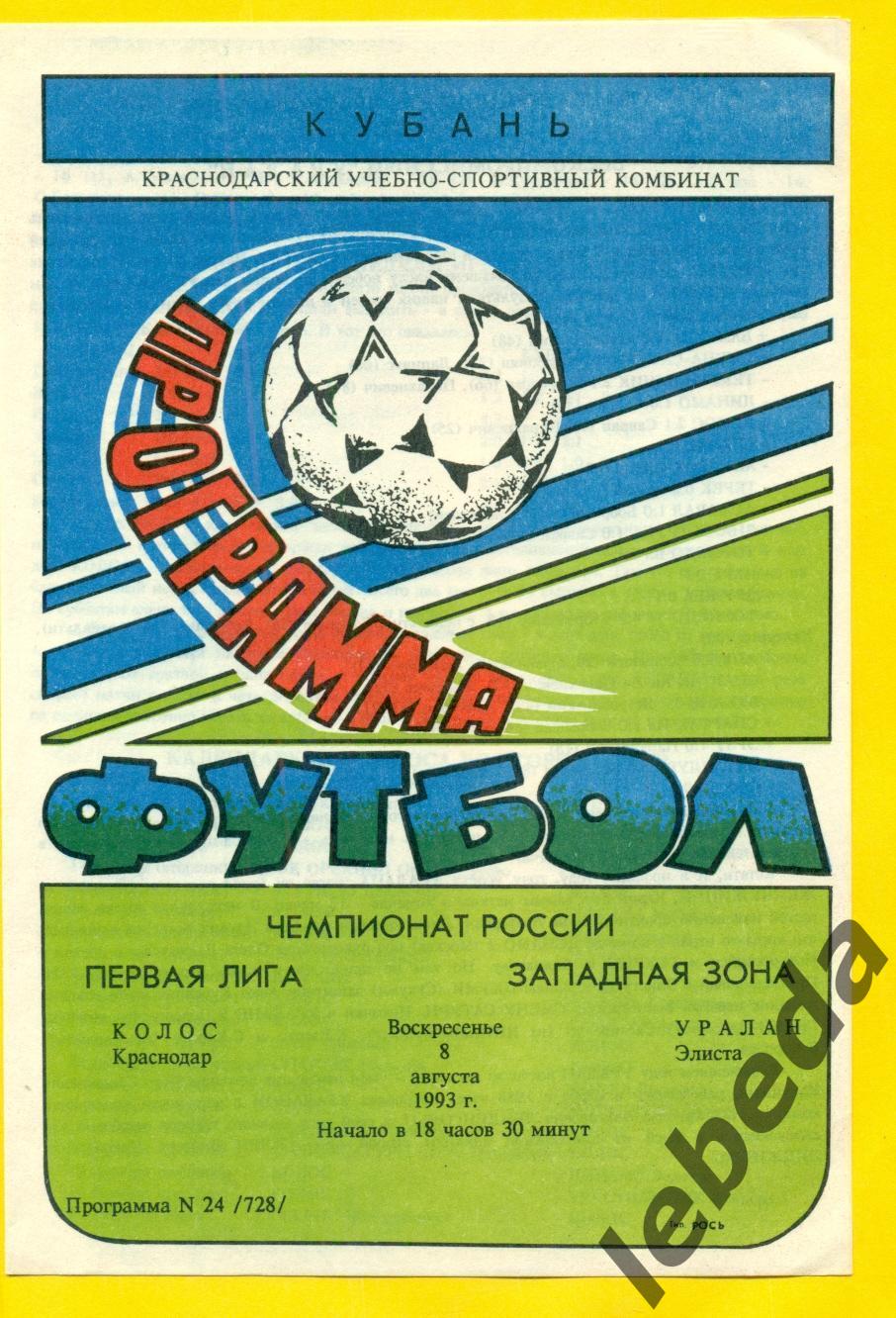 Колос Краснодар - Уралан Элиста - 1993 год. (8.08.93.)