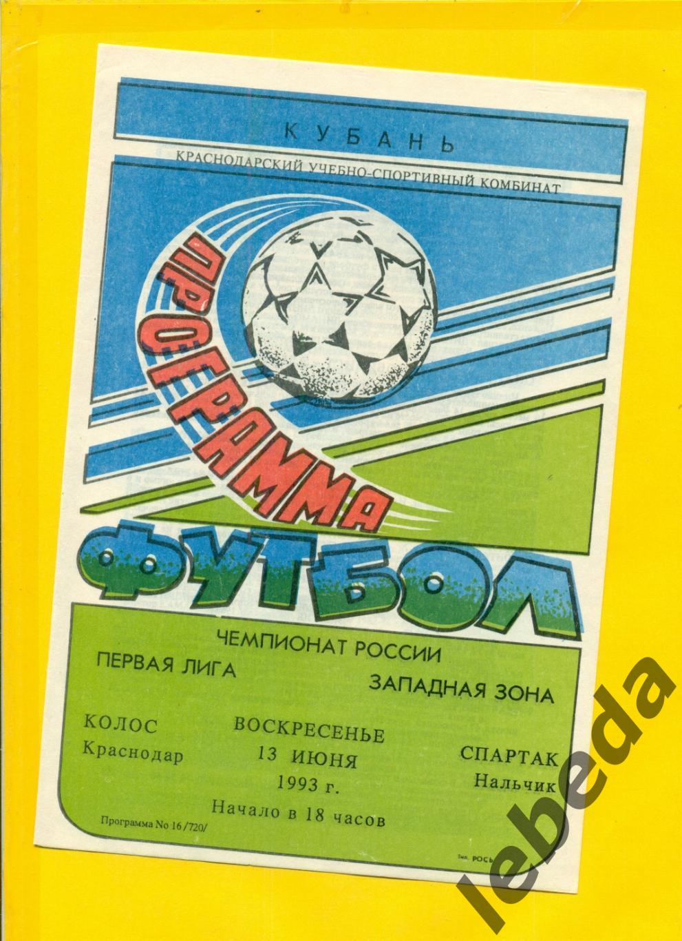 Колос Краснодар - Спартак Нальчик - 1993 год. (13.06.93.)