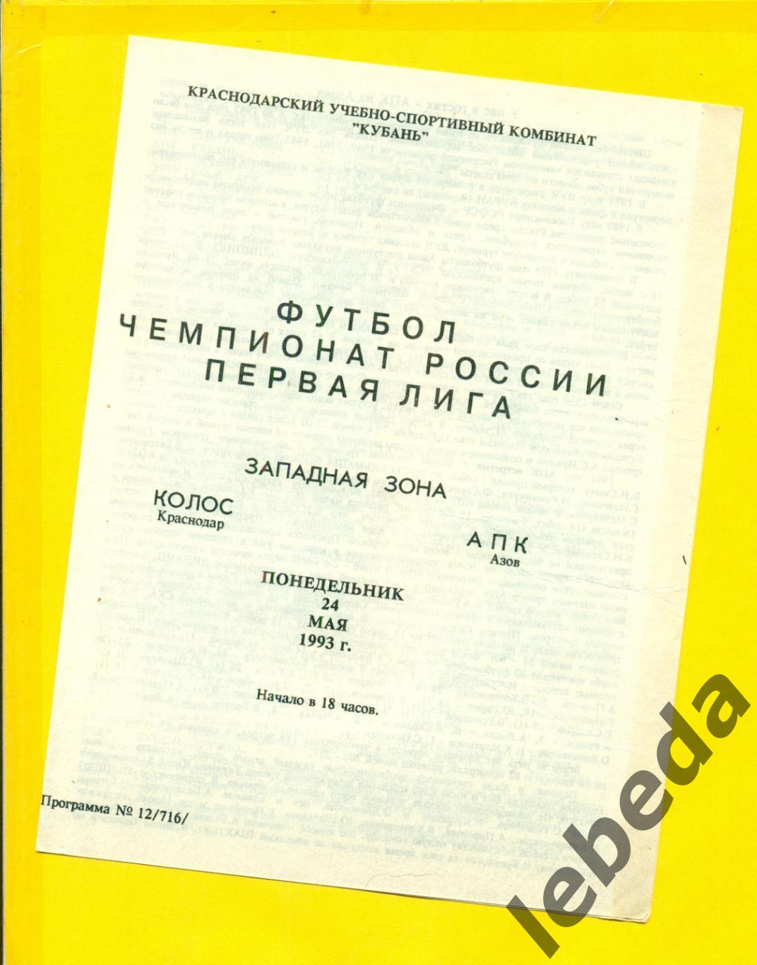 Колос Краснодар - АПК Азов - 1993 год. (24.05.93.)