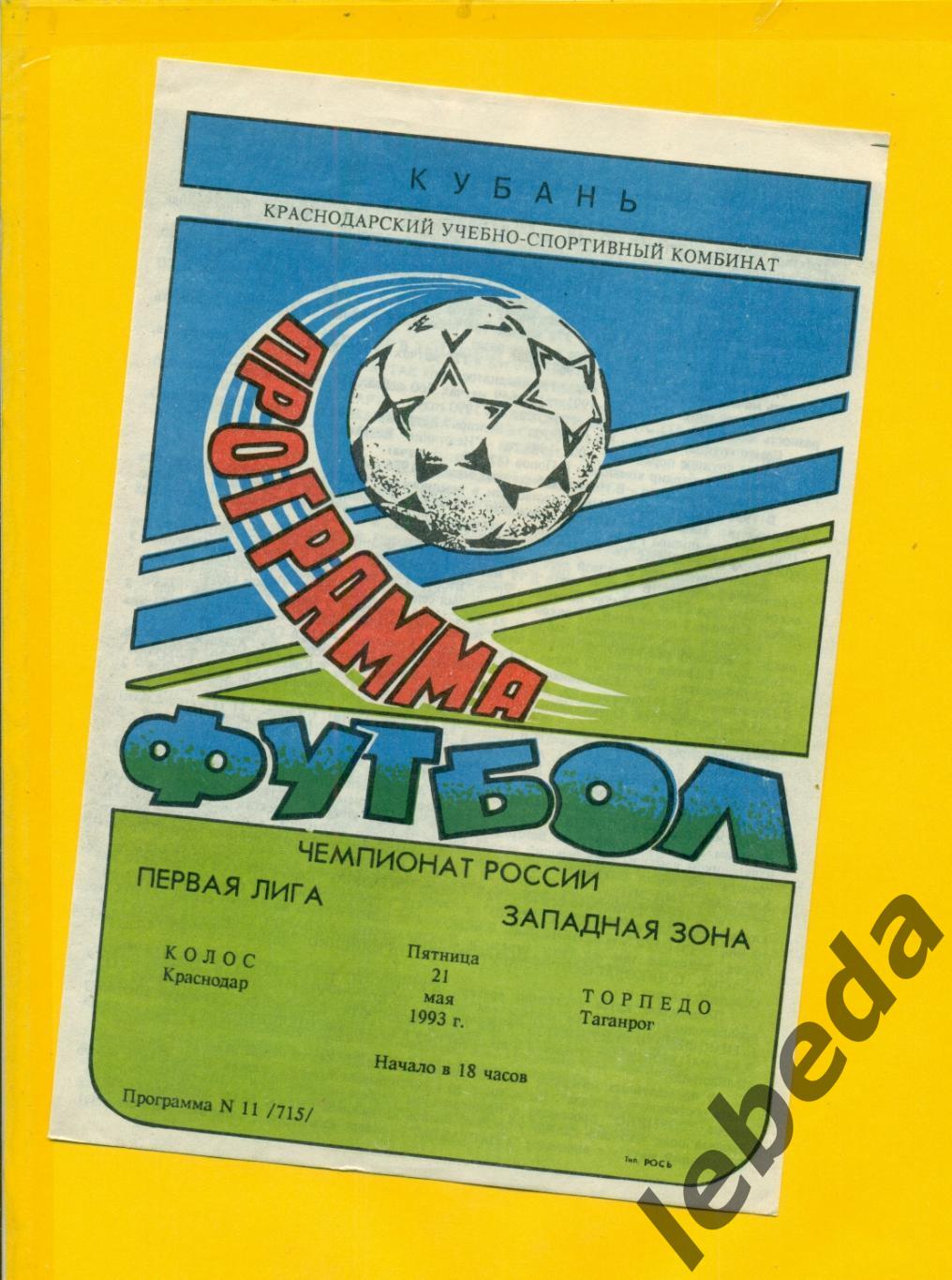 Колос Краснодар - Торпедо Таганрог - 1993 год. (21.05.93.)