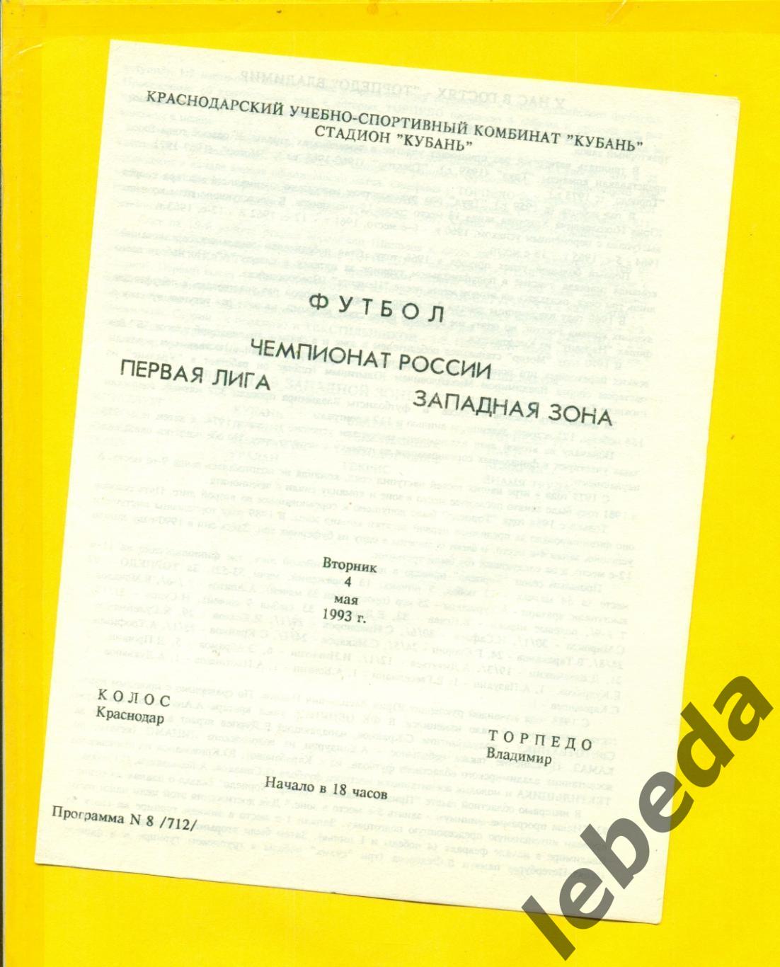 Колос Краснодар - Торпедо Владимир - 1993 год. (4.05.93.)