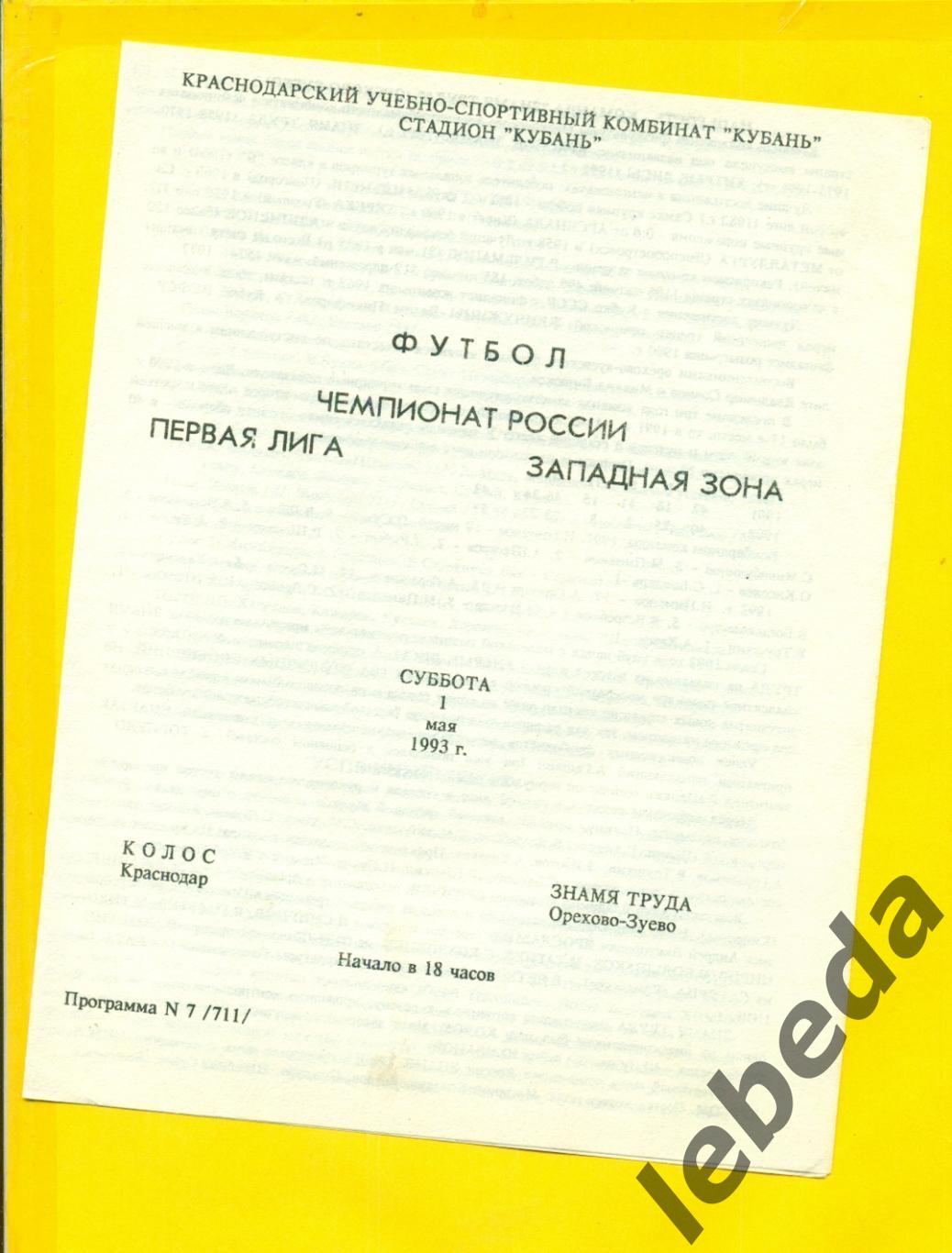 Колос Краснодар - Знамя Труда - 1993 год. (1.05.93.)