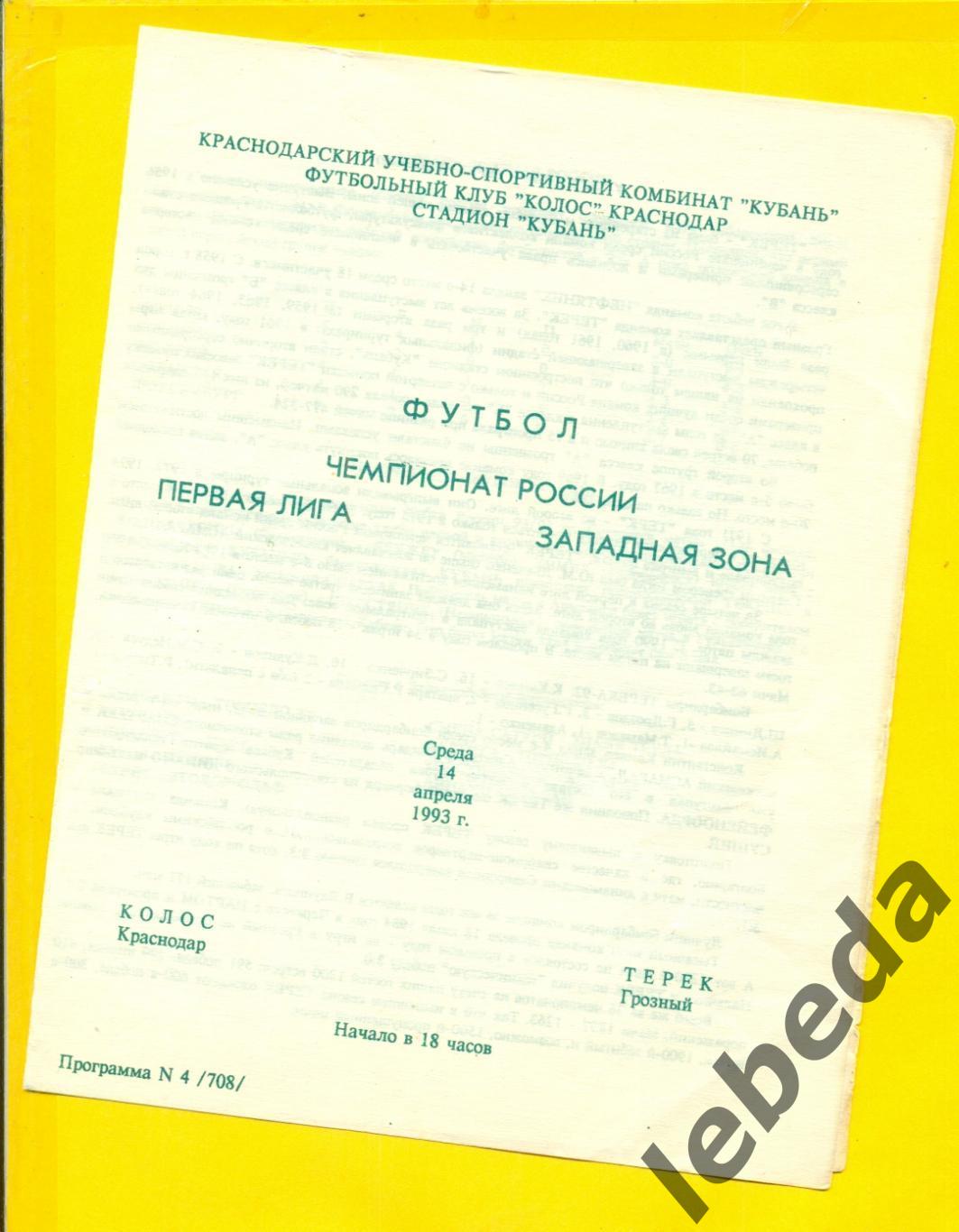 Колос Краснодар - Терек Грозный - 1993 год. (14.04.93.)