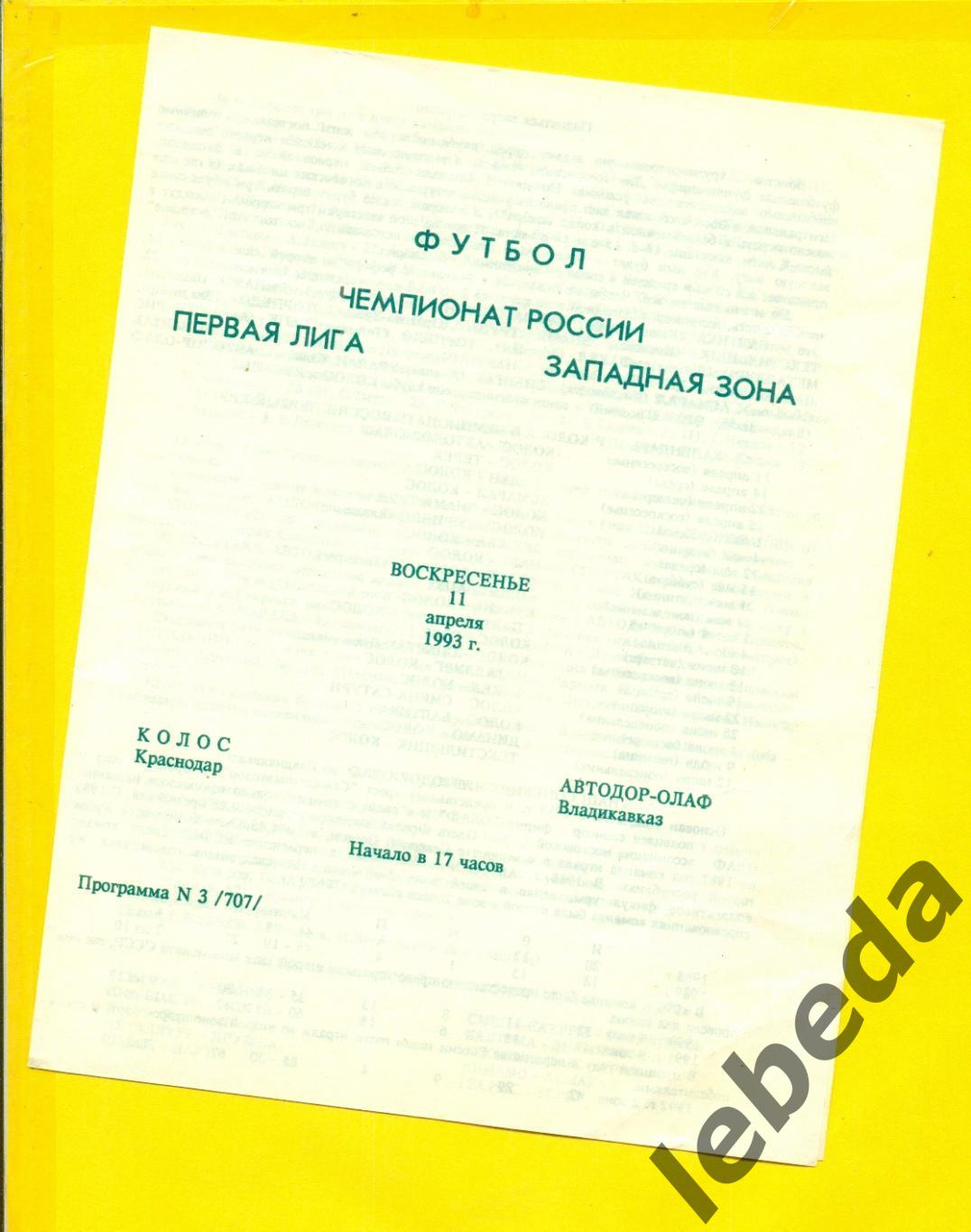 Колос Краснодар - Автодор-Олаф Владикавказ - 1993 год. (11.04.93.)