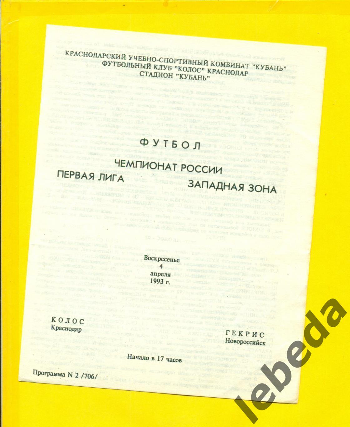 Колос Краснодар - Гекрис Новороссийск - 1993 год. (4.04.93.)