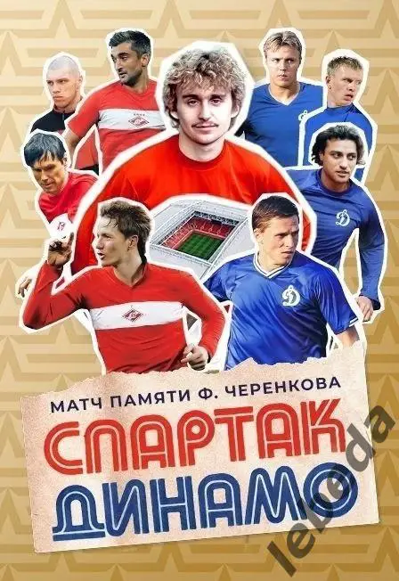 Спартак Москва (вет) - Динамо Москва вет. - 2024. (13.11.24.) памяти Черенкова