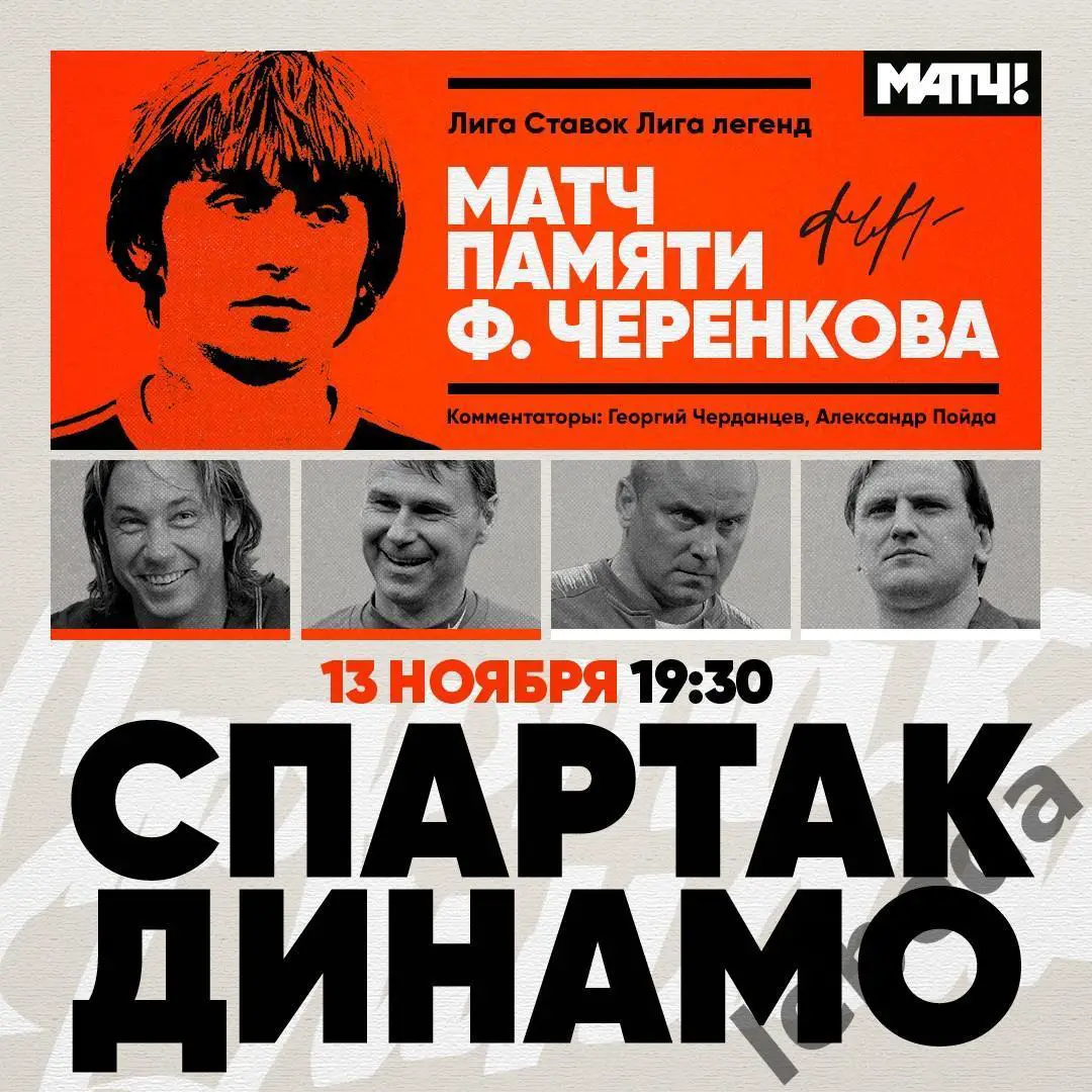 Спартак Москва- Динамо Москва - 2024. (13.11.24.) памяти Черенкова Ветераны.