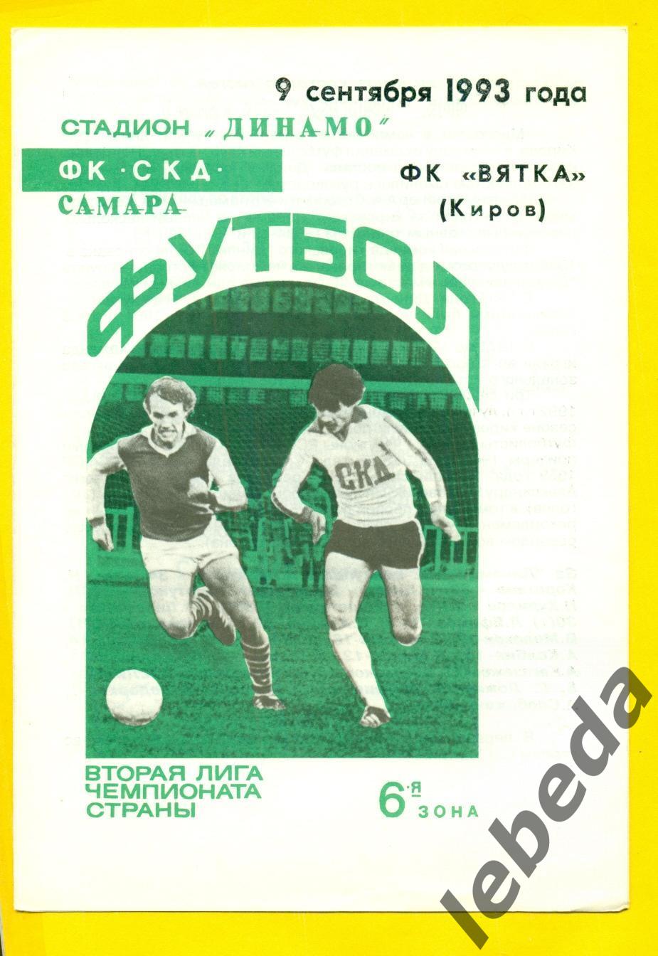 СКД Самара - Вятка Киров - 1993 год. (09.09.93.)