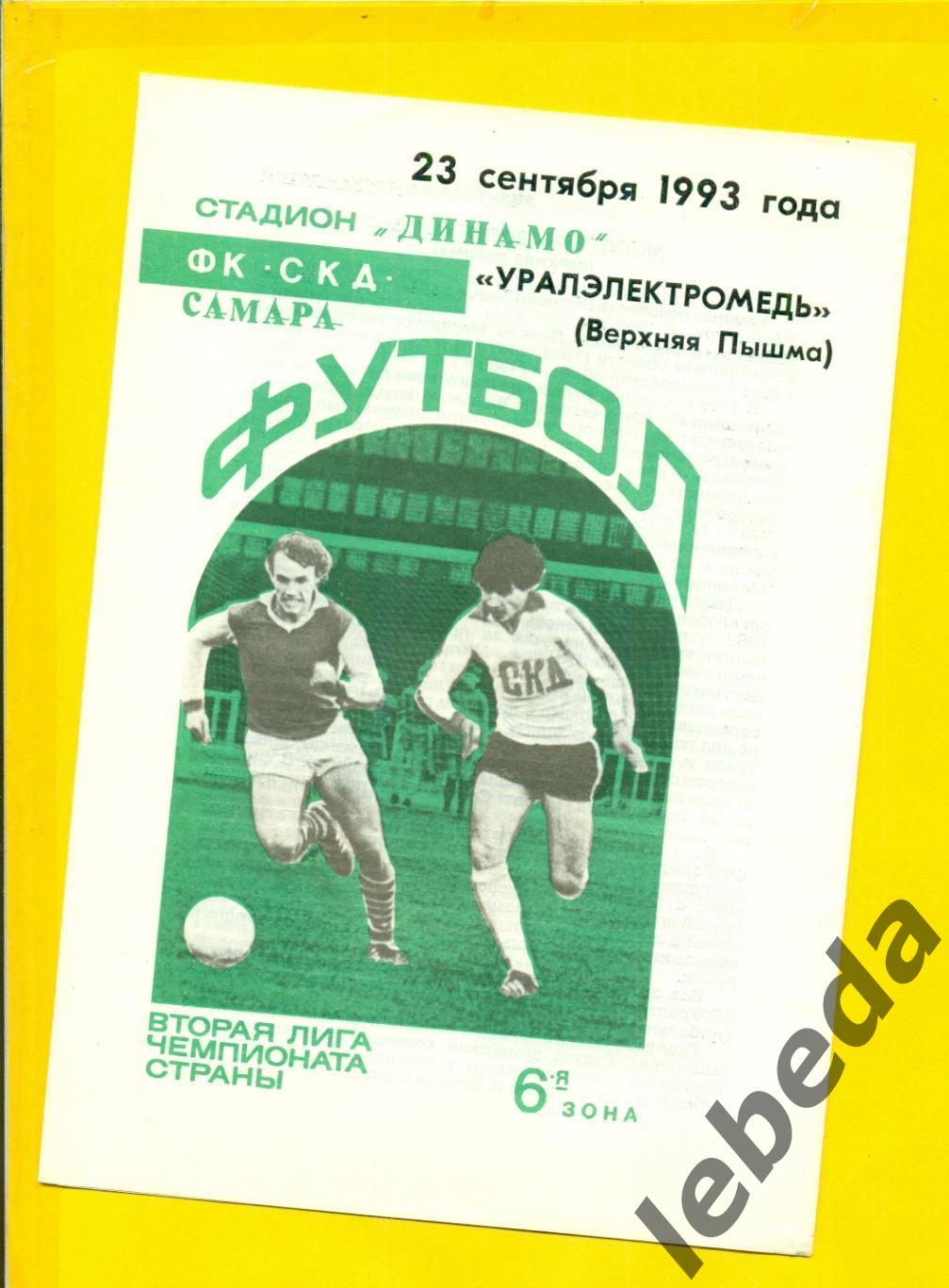 СКД Самара - Уралэлектромедь В.Пышма - 1993 год. (23.09.93.)