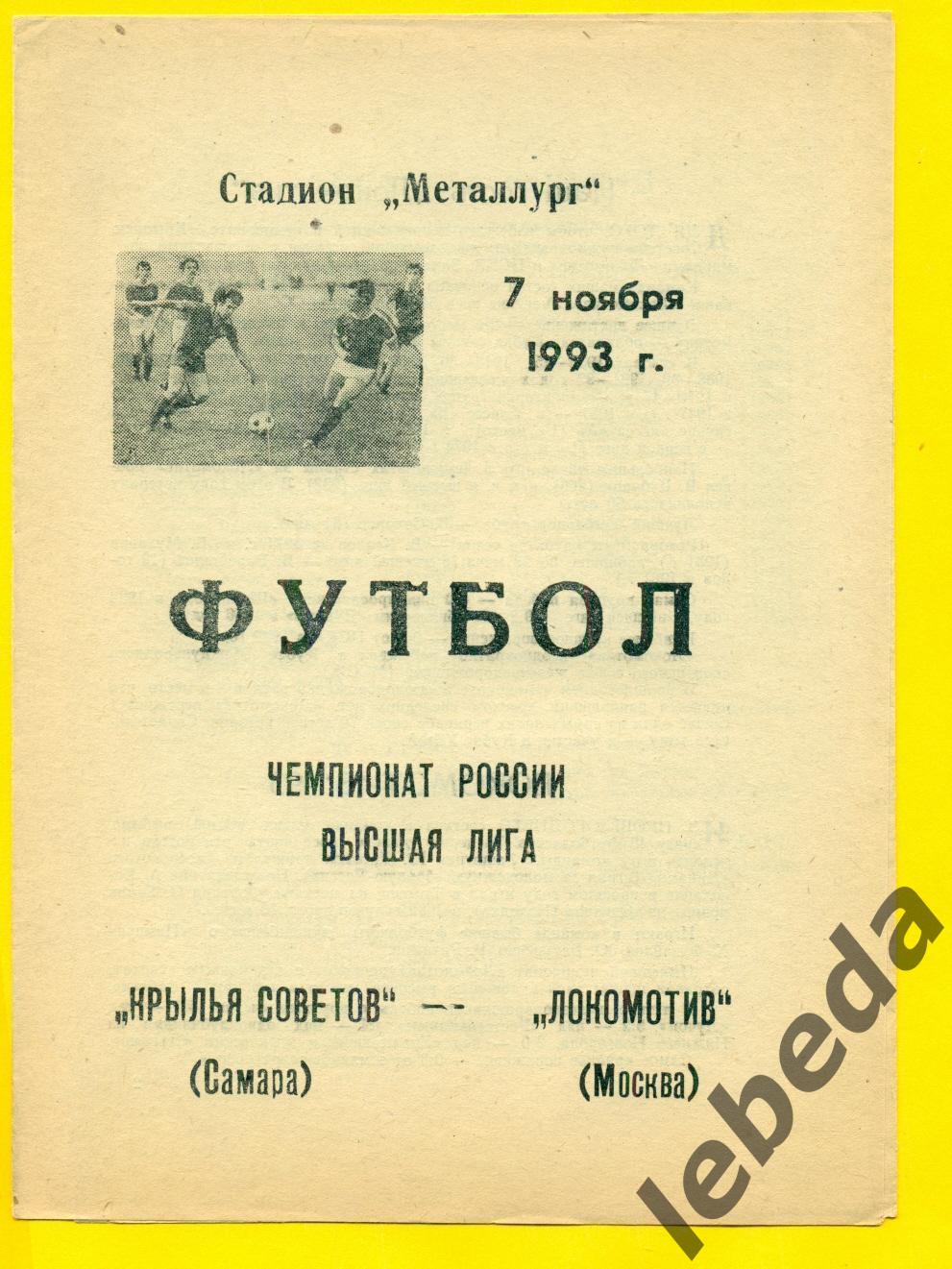 Крылья Советов Самара - Локомотив Москва - 1993 год. (7.11.93.)