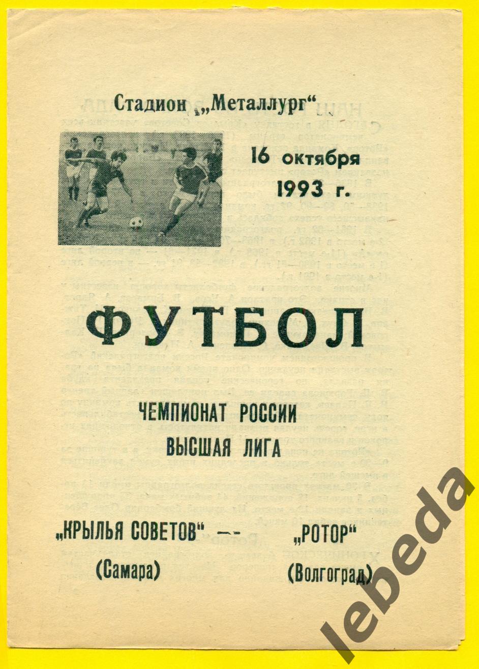 Крылья Советов Самара - Ротор Волгоград - 1993 год. (16.10.93.)