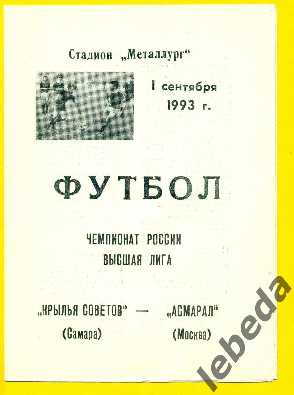 Крылья Советов Самара - Асмарал Москва - 1993 год. (1.09.93.)