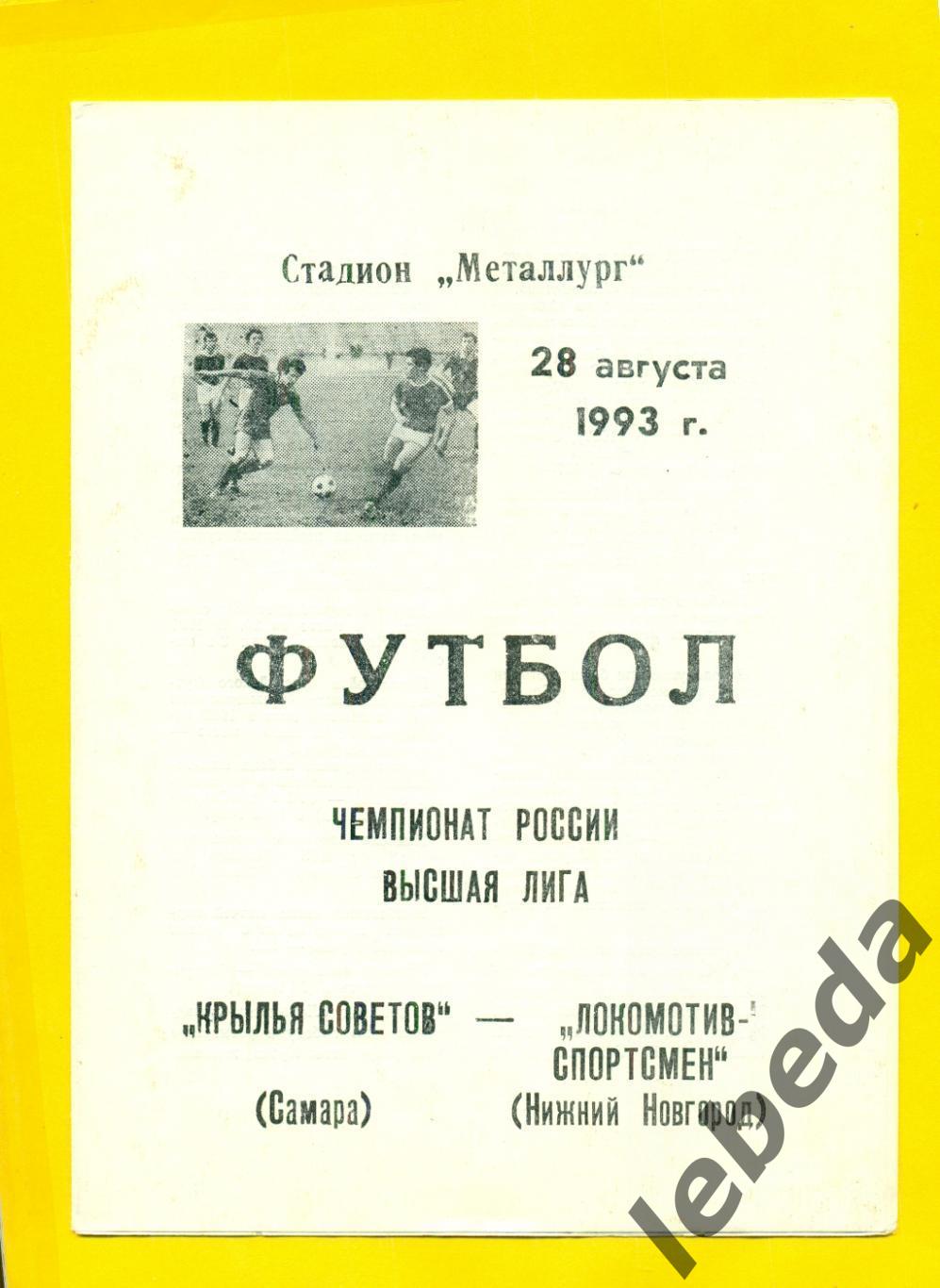 Крылья Советов Самара - Локомотив Н.Новгород - 1993 год. (28.08.93.)