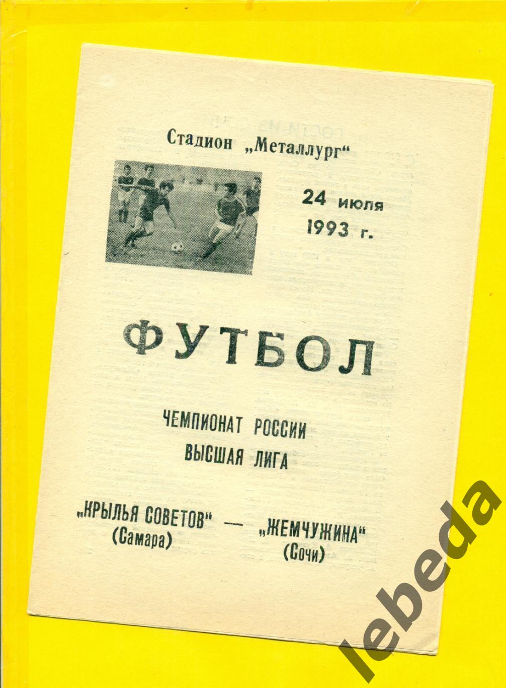 Крылья Советов Самара - Жемчужина Сочи - 1993 год. (24.07.93.)