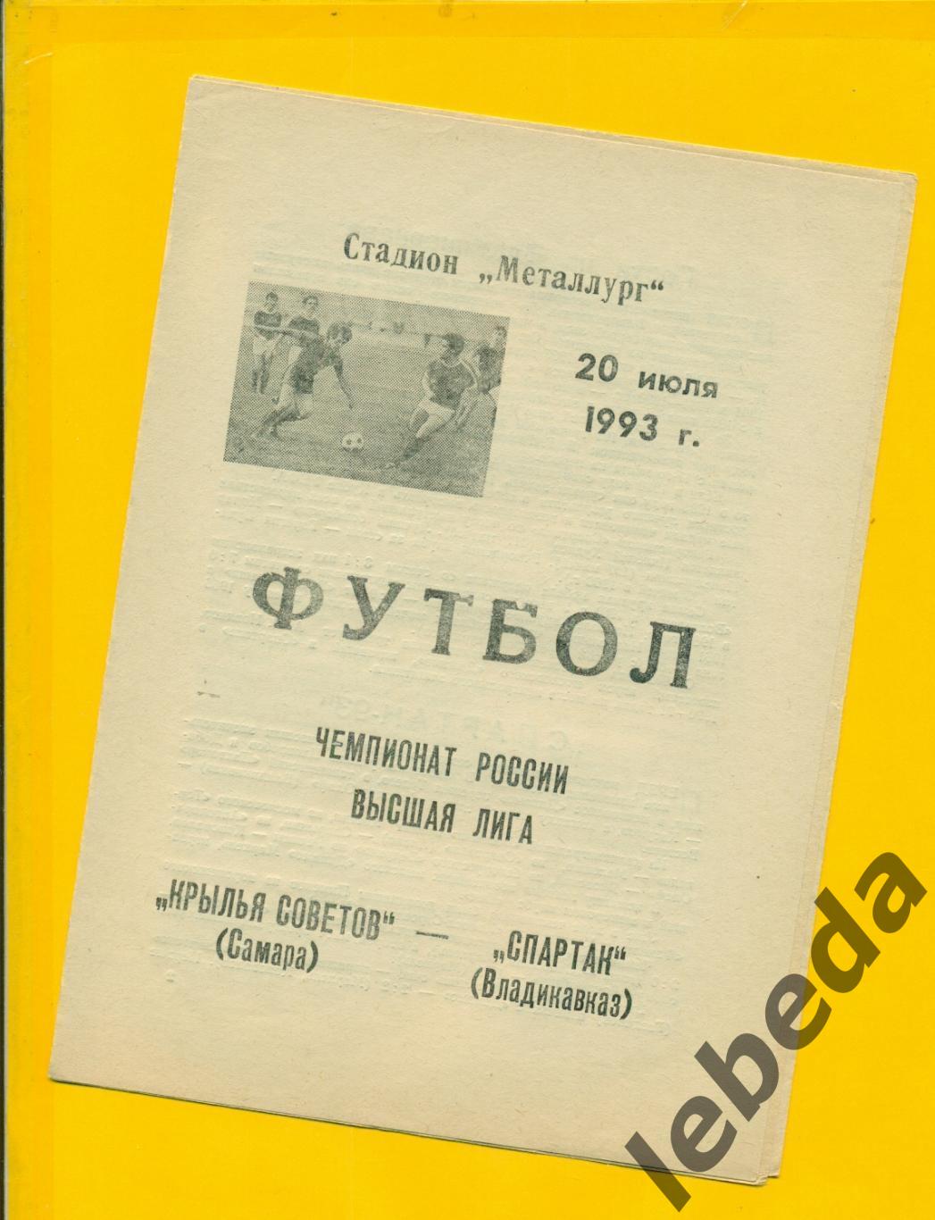 Крылья Советов Самара - Спартак Владикавказ - 1993 год. (20.07.93.)