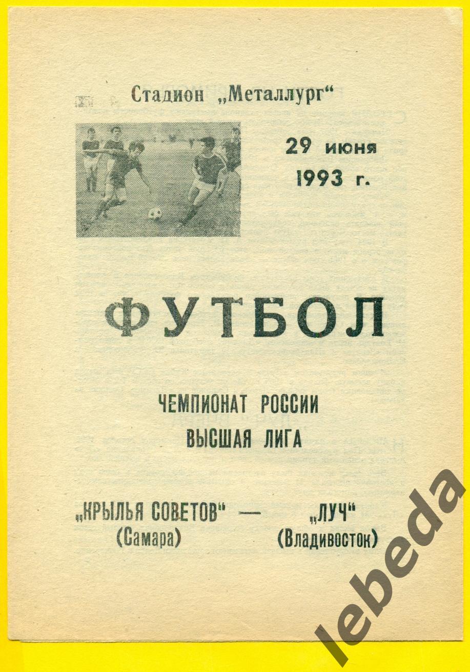 Крылья Советов Самара - Луч Владивосток - 1993 год. (29.07.93.)