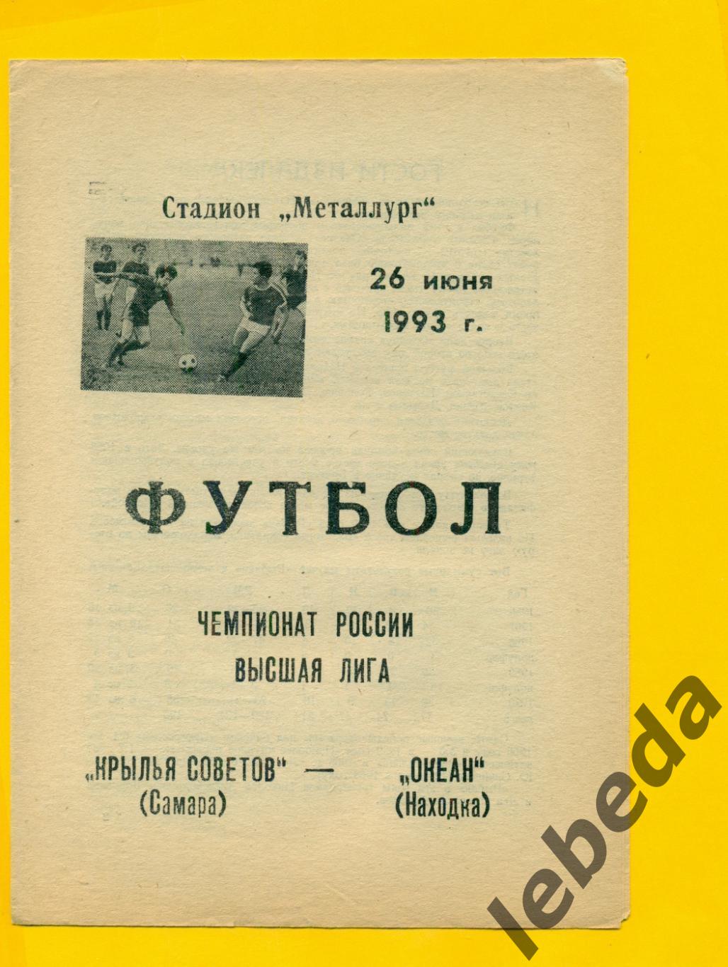 Крылья Советов Самара - Океан Находка - 1993 год. (26.06.93.)