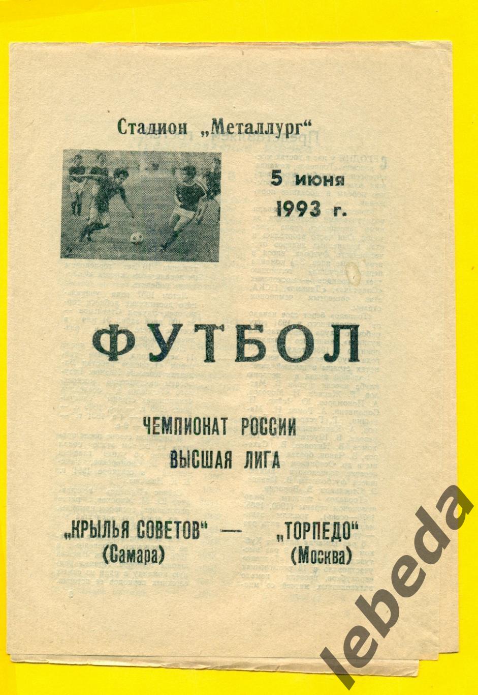 Крылья Советов Самара - Торпедо Москва - 1993 год. (5.06.93.)