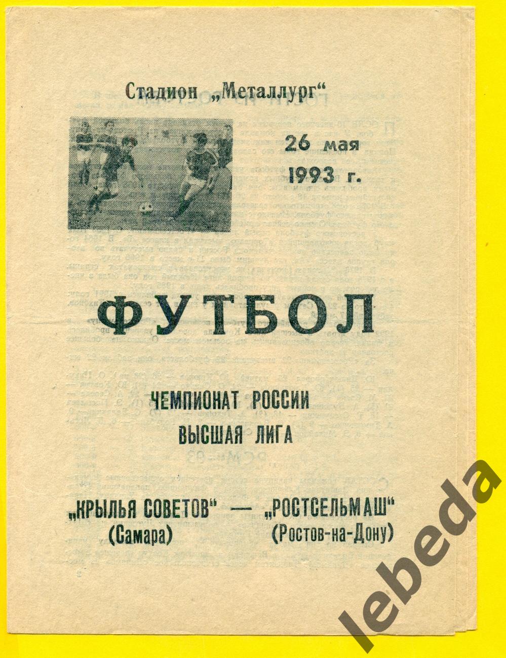 Крылья Советов Самара - РСМ Ростов-на-Дону - 1993 год. (26.05.93.)