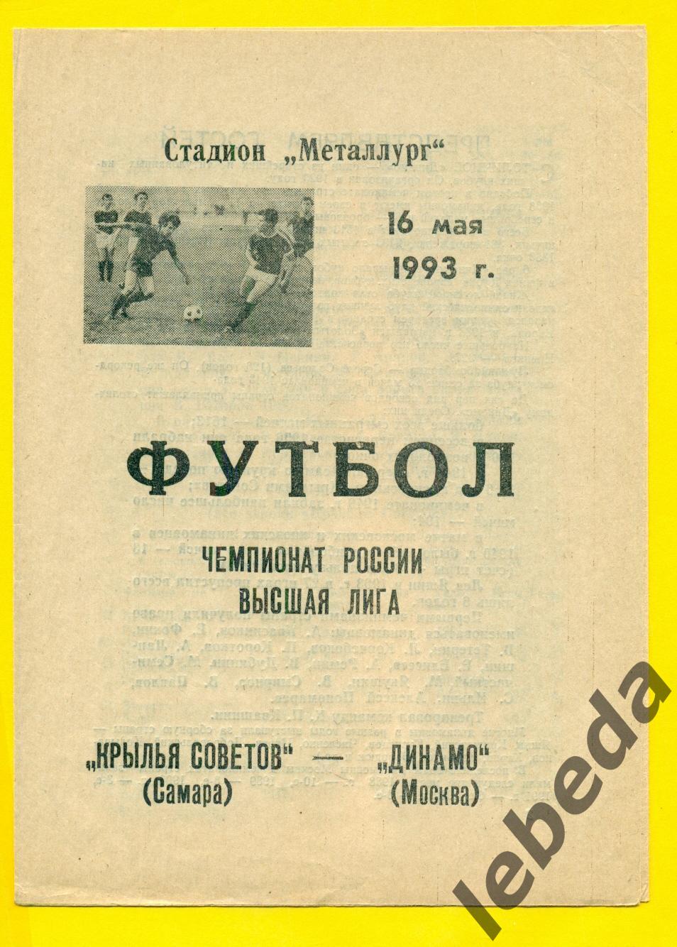 Крылья Советов Самара - Динамо Москва - 1993 год. (16.05.93.)