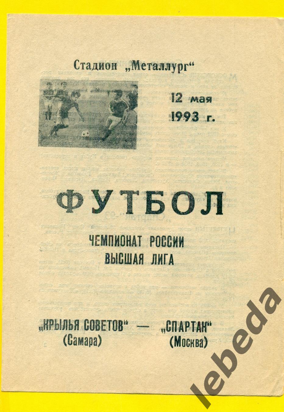 Крылья Советов Самара - Спартак Москва - 1993 год. (12.05.93.)