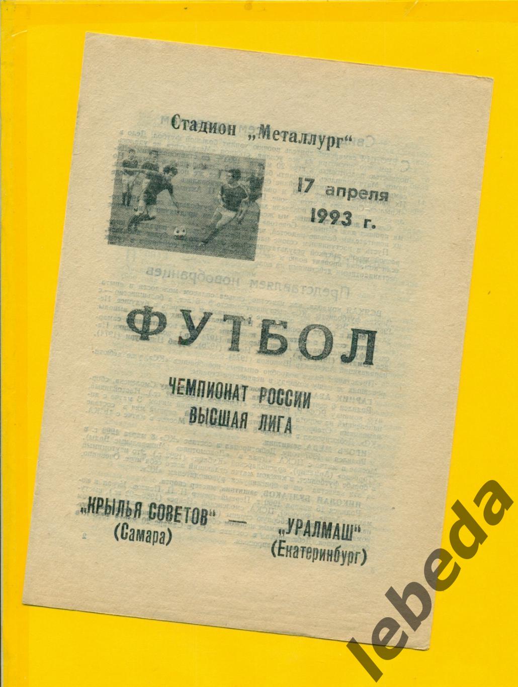 Крылья Советов Самара - Уралмаш Екатеринбург - 1993 год. (17.04.93.)