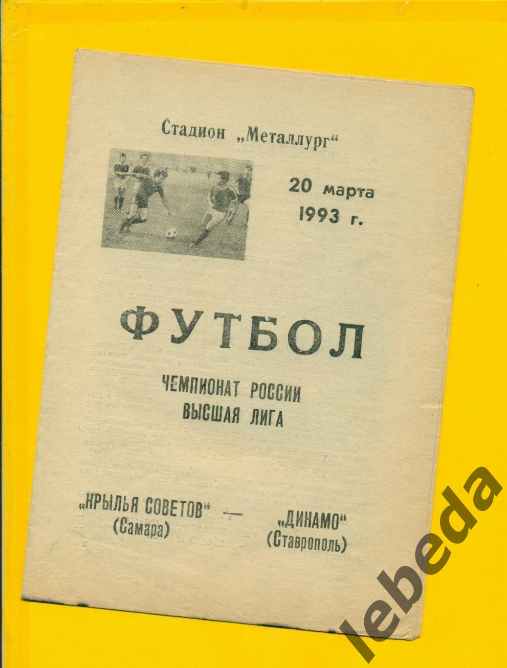 Крылья Советов Самара - Динамо Ставрополь - 1993 год. (20.05.93.)