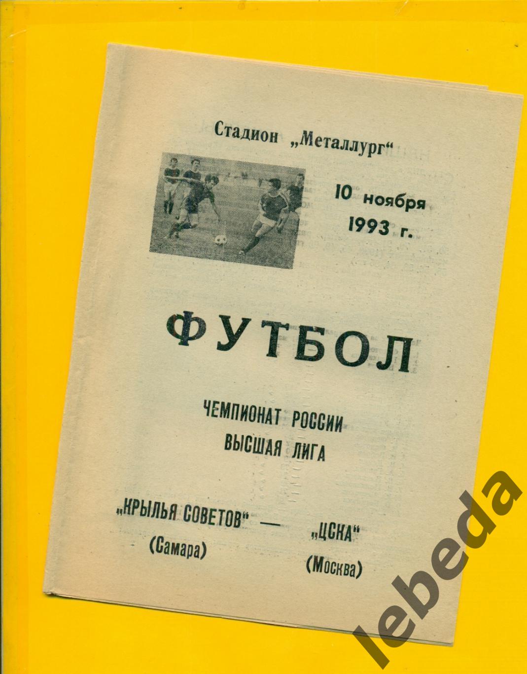 Крылья Советов Самара - ЦСКА - 1993 год. (10.11.93.)