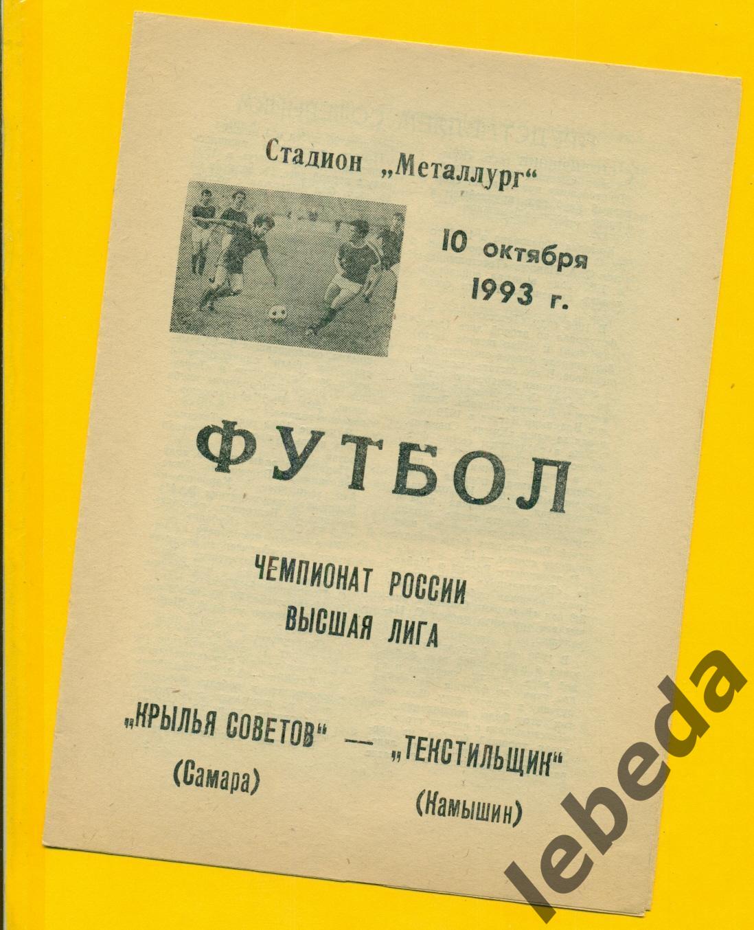 Крылья Советов Самара - Текстильщик Камышин - 1993 год. (10.10.93.)