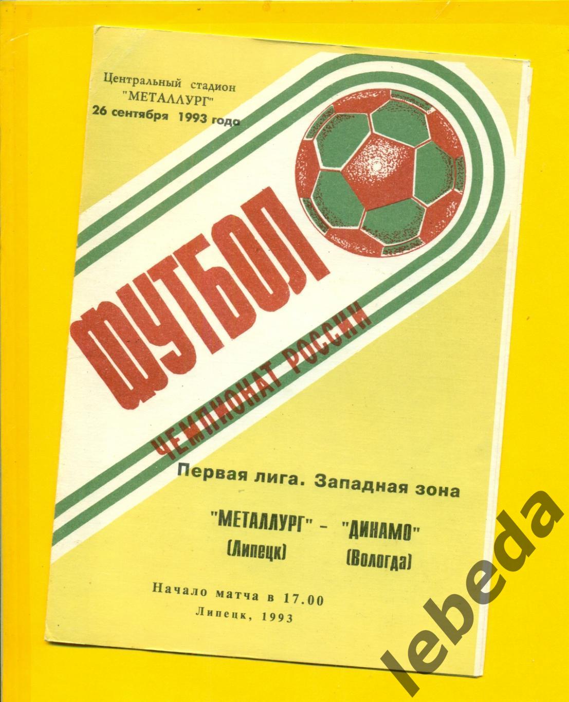 Металлург Липецк - Динамо Вологда - 1993 год. ( 26.09.93.)