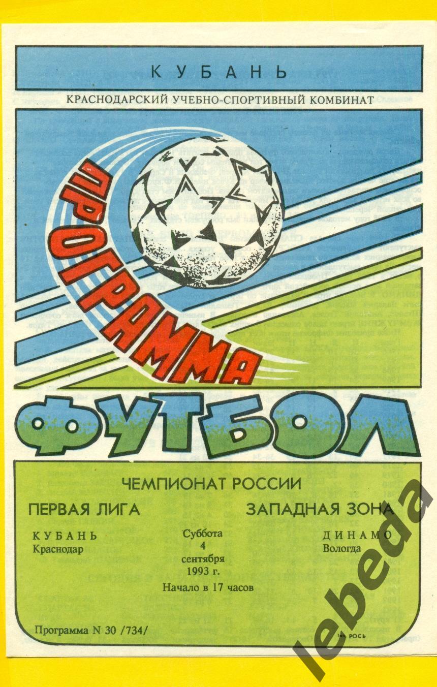 Кубань Краснодар - Динамо Вологда - 1993 год. (4.09.93.)