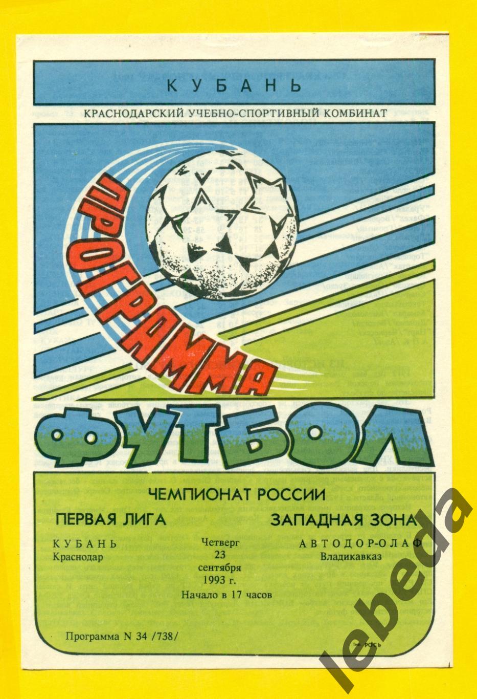 Кубань Краснодар - Автодор-Олаф Владикавказ - 1993 год. (23.09.93.)