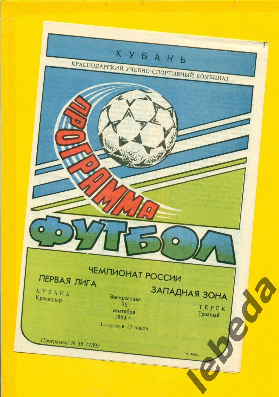 Кубань Краснодар - Терек Грозный - 1993 год. (26.09.93.)