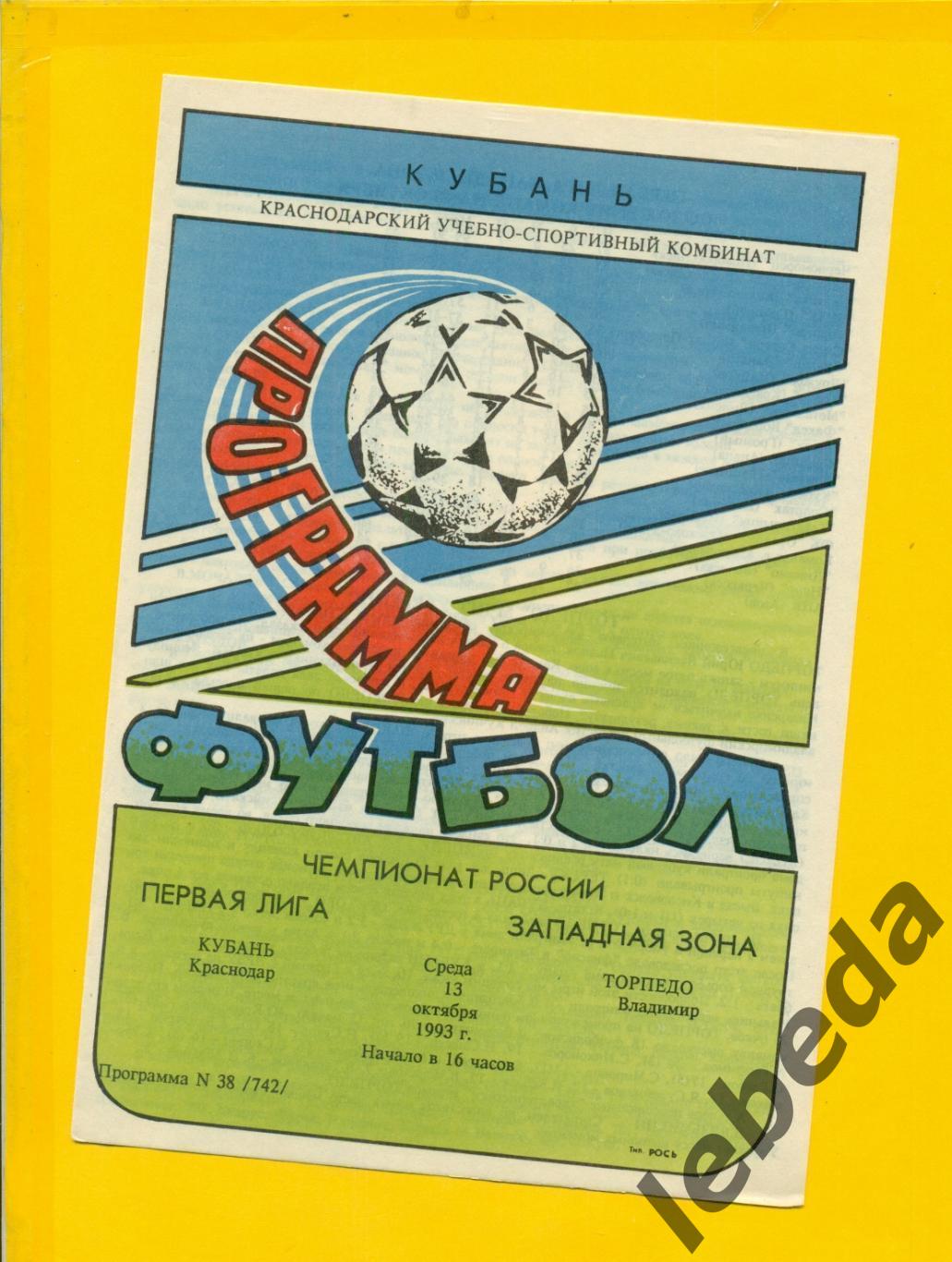 Кубань Краснодар - Торпедо Владимир - 1993 год. (13.10.93.)