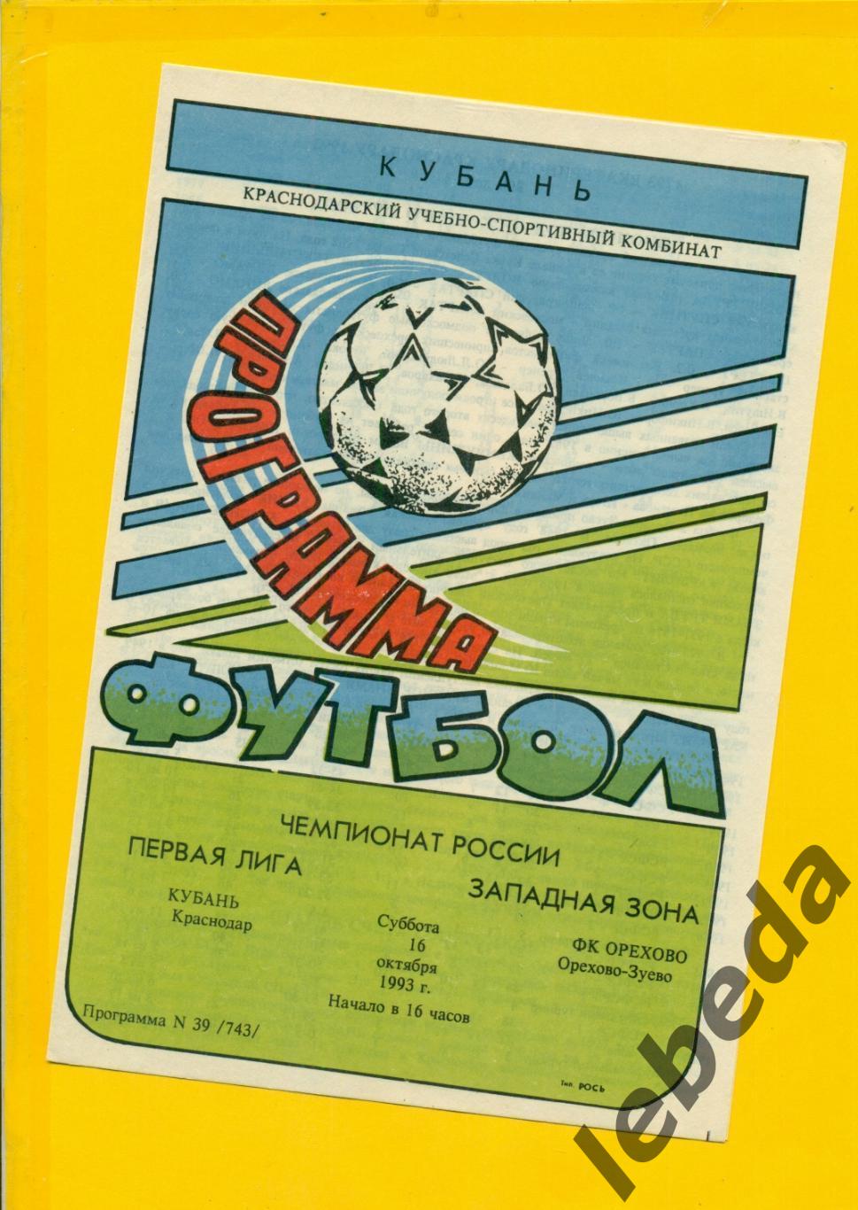 Кубань Краснодар - Орехово-Зуево - 1993 год. (16.10.93.)