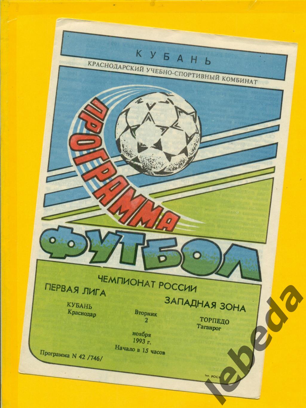 Кубань Краснодар - Торпедо Таганрог - 1993 год. (2.11.93.)