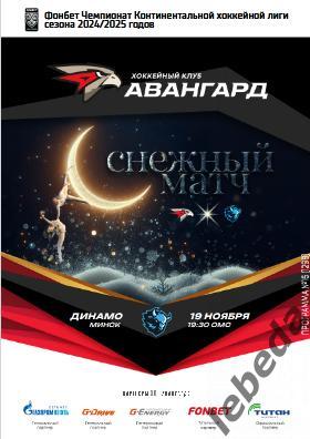 Авангард Омск - Динамо Минск - 2024 /2025 г. (19.11.24.) официальная.