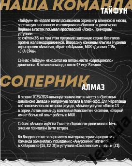 Тайфун Владивосток - Алмаз Череповец - 2024 / 2025. (31.10.24.) Официал. 4