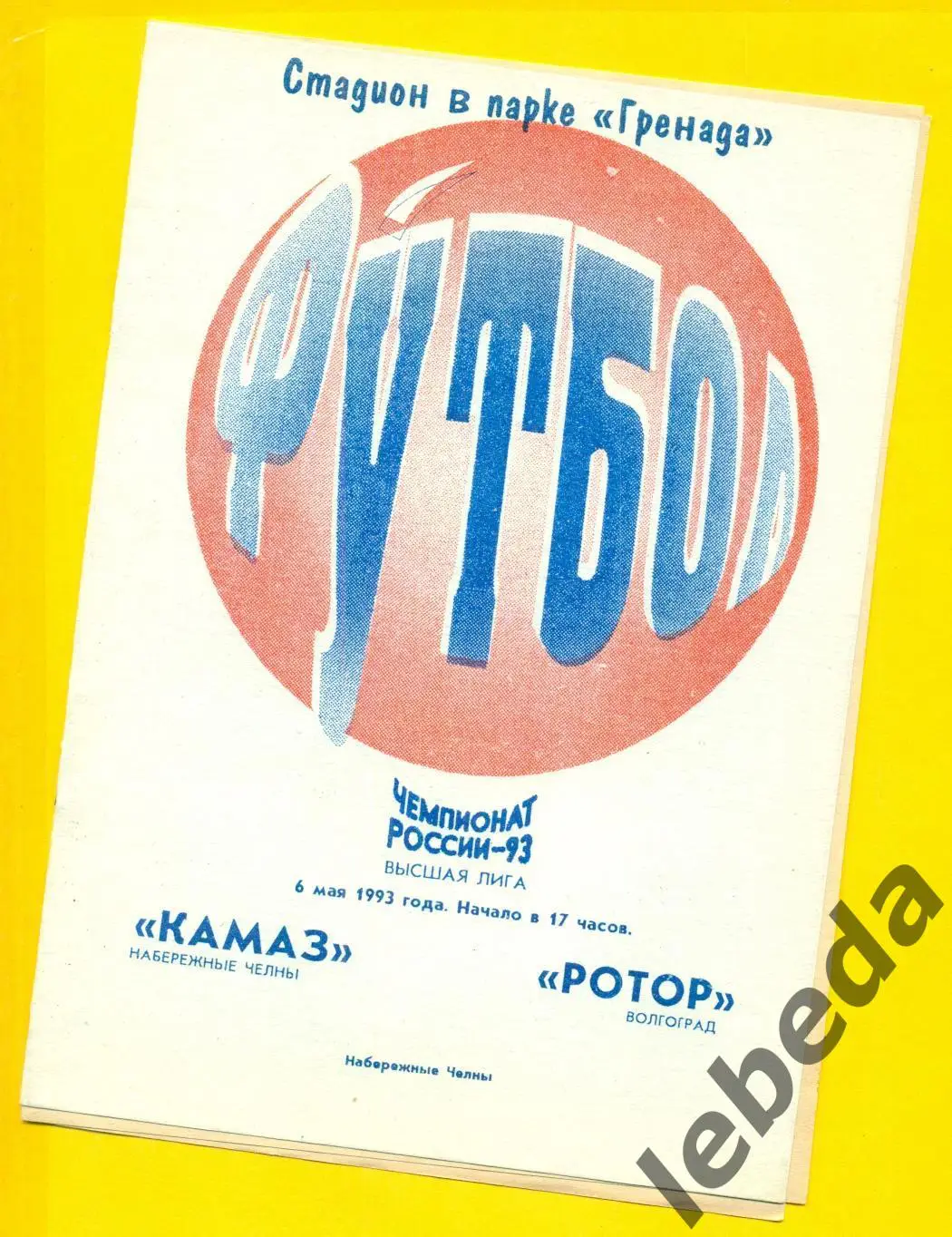 Камаз Н.Челны - Ротор Волгоград - 1993 год. (06.05.93.)